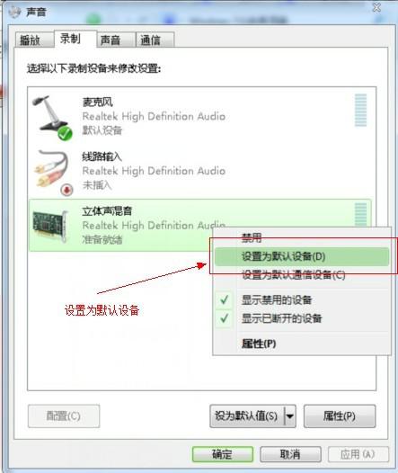win7系统立体声混音默认设备设置 win7系统立体声混音默认设备设置