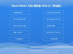 ȼGhost Win8.1 X32λ װװ2016v12(Լ)