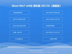 ȼGHOST Win7 x64λ װv2017.01(Զ)