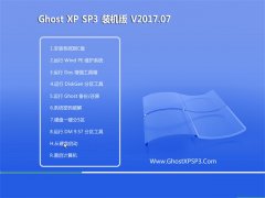 深度技术GHOST XP SP3 优化装机版【v201707】 深度技术GHOST XP SP3 优化装机版【v201707】