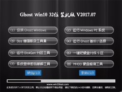 深度技术Ghost Win10 (X32) 完美装机版v2017.07月(免激活) 深度技术Ghost Win10 (X32) 完美装机版v2017.07月(免激活)