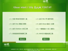 深度技术Ghost Win8.1 x32位 多功能装机版2017.07月(自动激活) 深度技术Ghost Win8.1 x32位 多功能装机版2017.07月(自动激活)