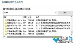 深度技术win7提示“此语言无法安装在此计算机上”怎么办 深度技术win7提示“此语言无法安装在此计算机上”怎么办