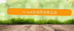 icloud޷ͬΰ?icloud޷ͬĴ취